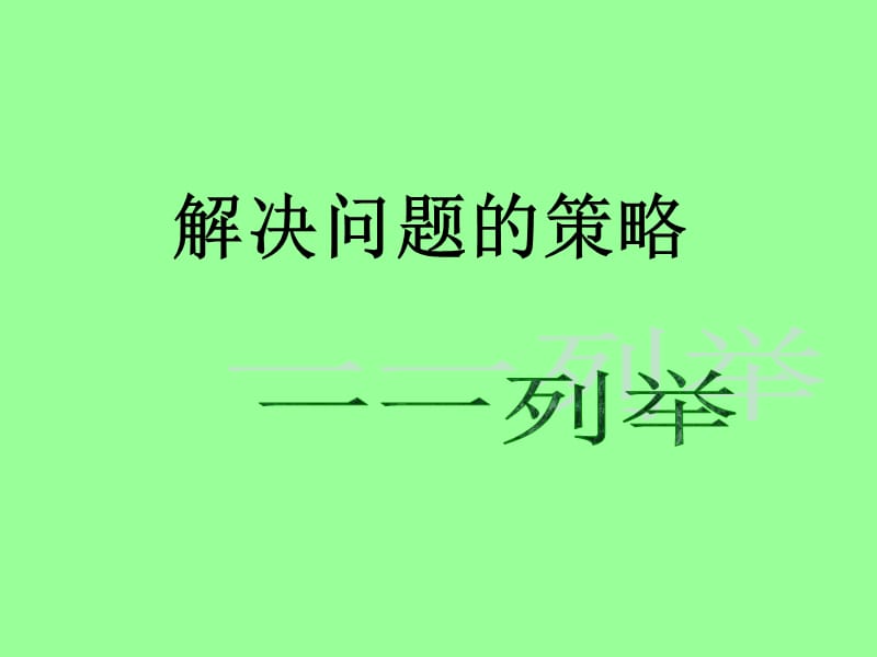 《解决问题的策略一一列举》.ppt_第1页