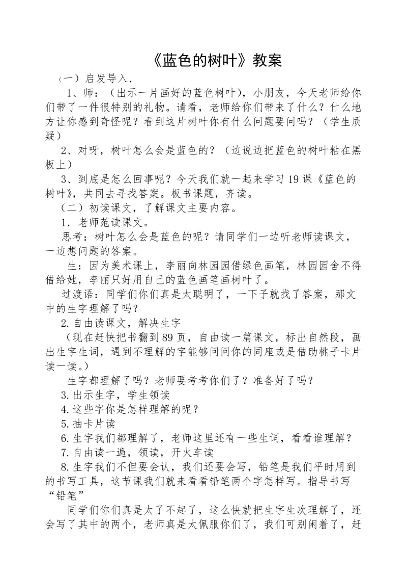 《蓝色的树叶》教案(1).doc_第1页