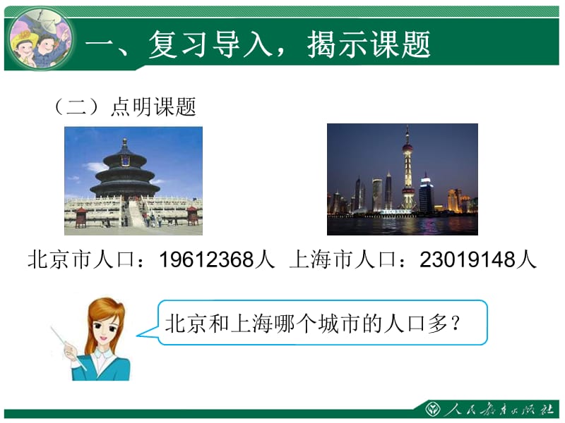 14亿以内数的大小比较和改写.ppt_第3页