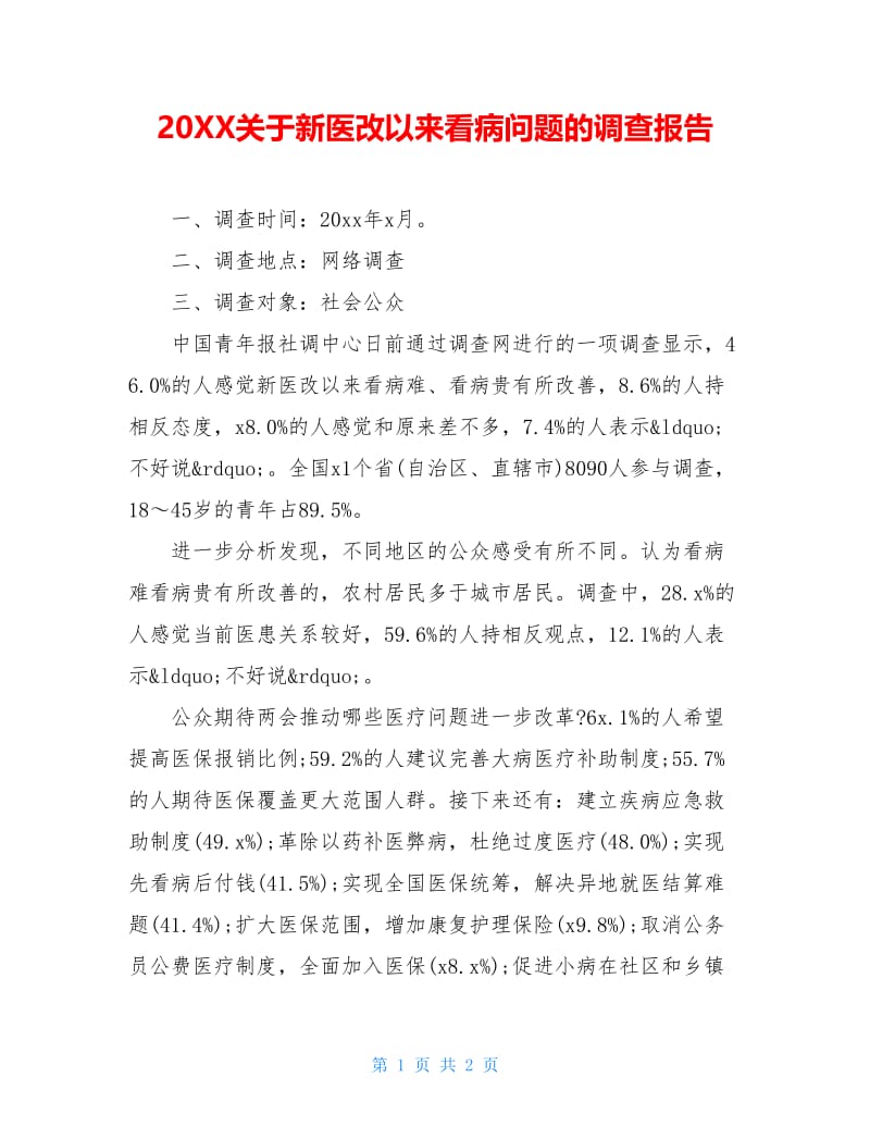 20XX关于新医改以来看病问题的调查报告.doc_第1页