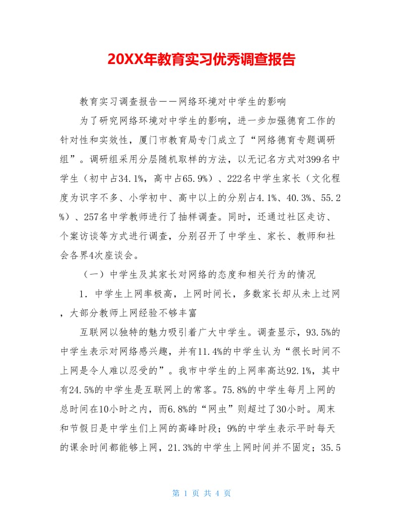 20XX年教育实习优秀调查报告.doc_第1页