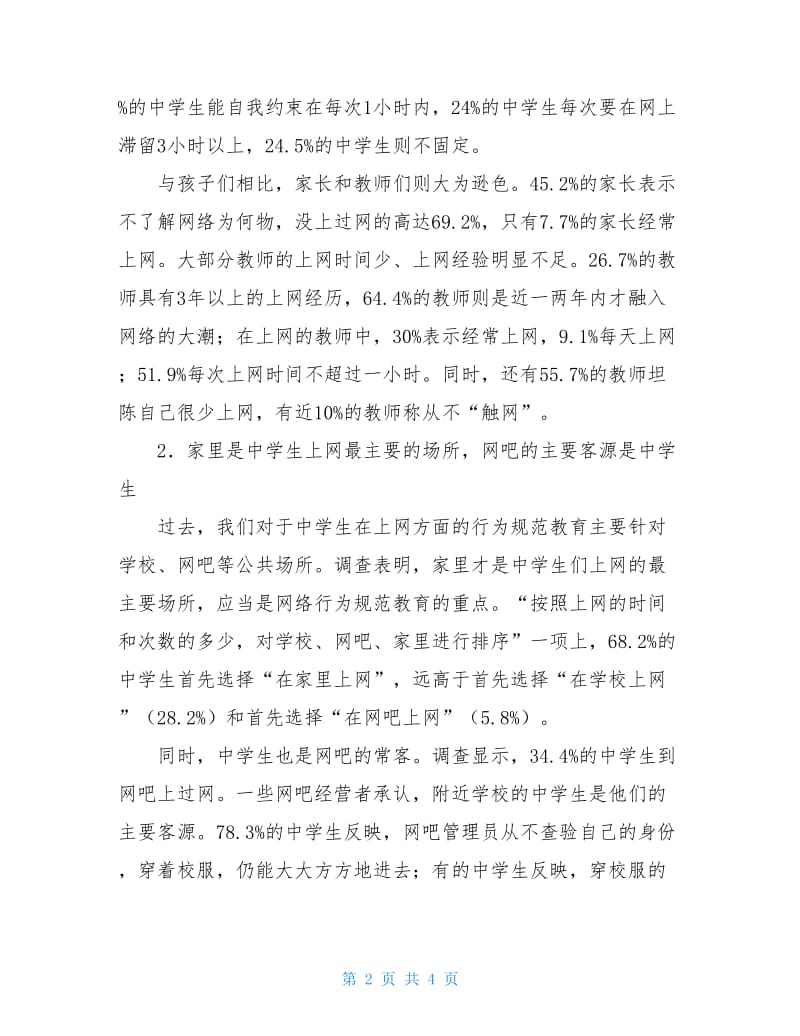 20XX年教育实习优秀调查报告.doc_第2页