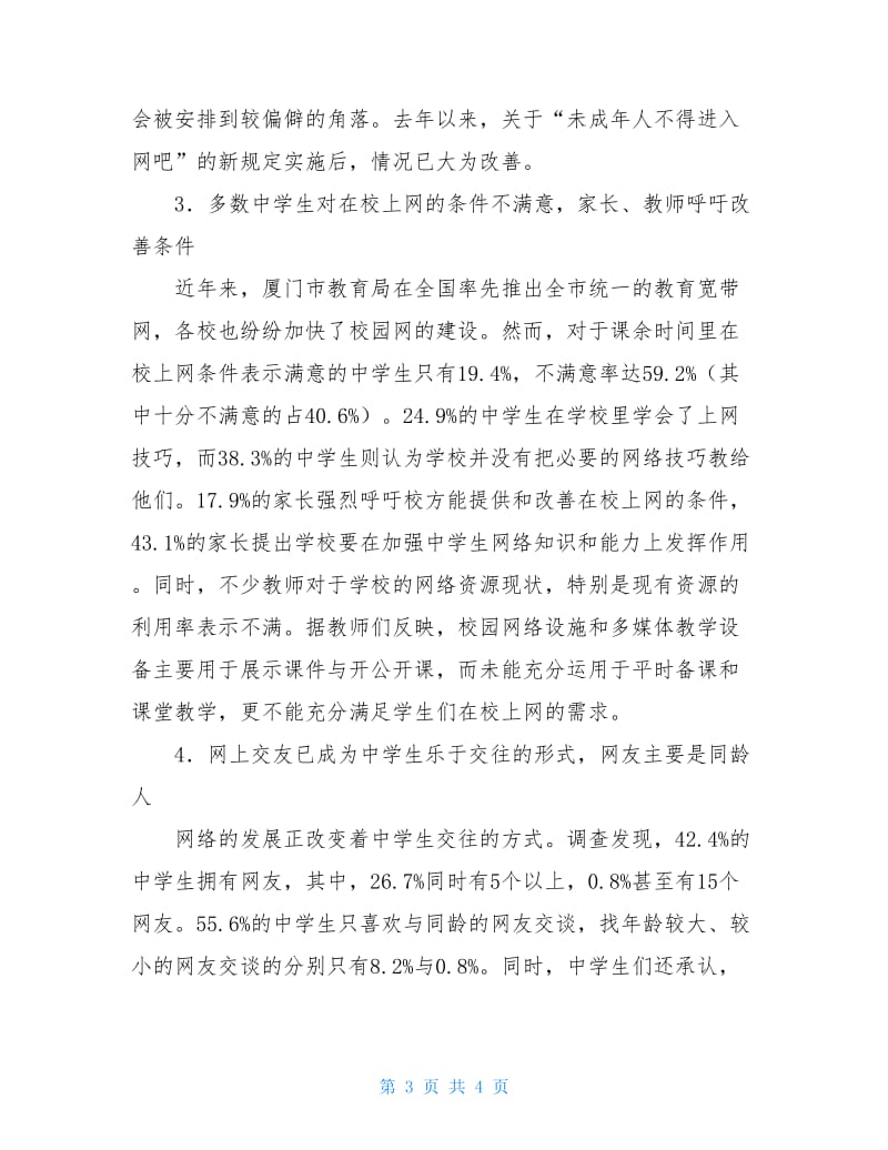 20XX年教育实习优秀调查报告.doc_第3页