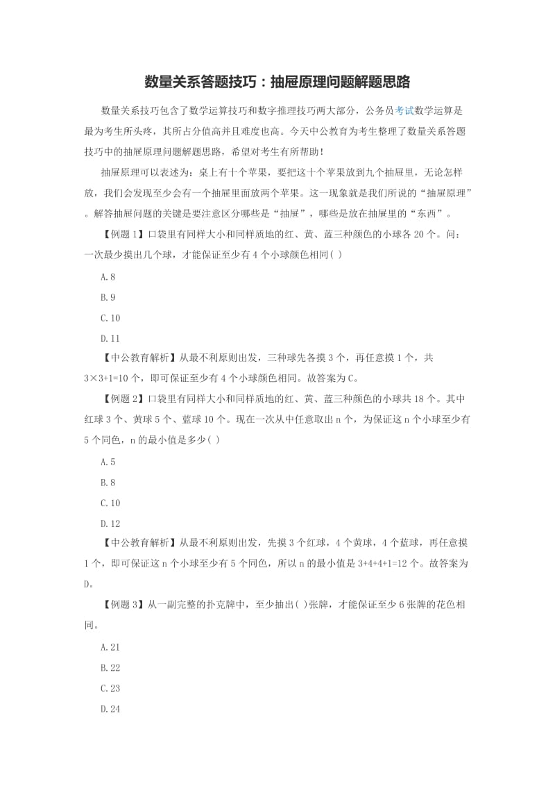 数量关系答题技巧：抽屉原理问题解题思路.docx_第1页