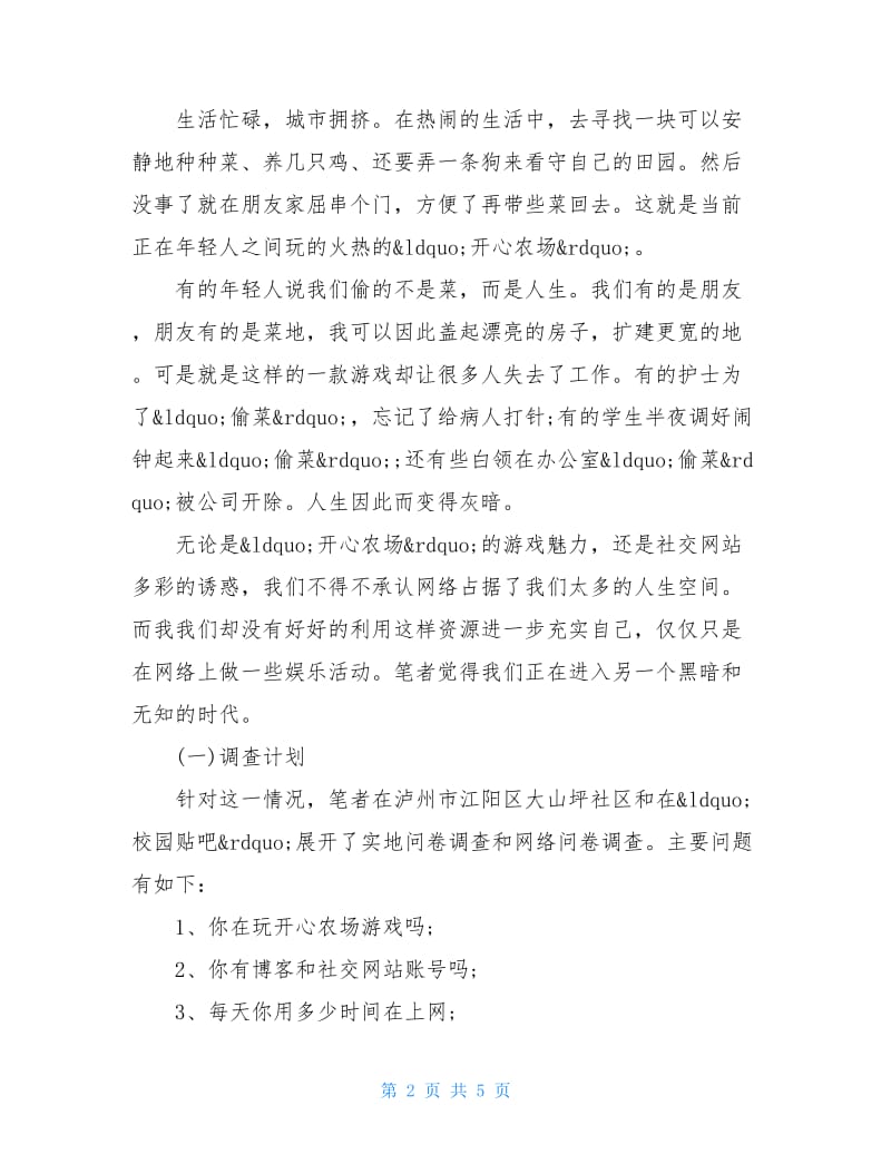 20XX年关于年轻人社交活动调查报告范文.doc_第2页