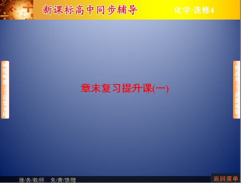 课堂新坐标15-16人教选修四：第1章化学反应与能量章末复习课件.ppt_第1页