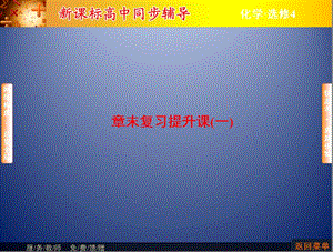 课堂新坐标15-16人教选修四：第1章化学反应与能量章末复习课件.ppt