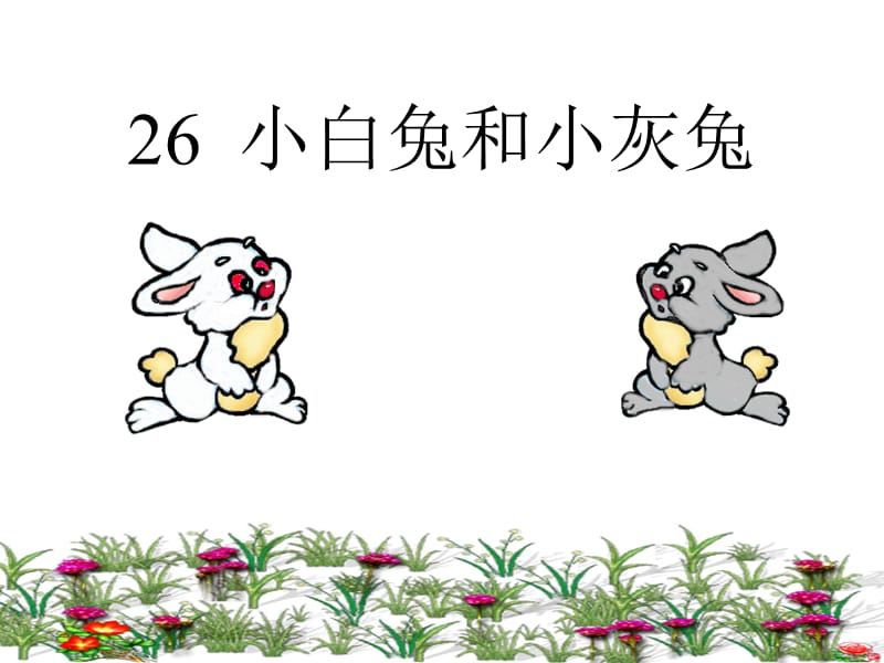 26《小白兔和小灰兔》.ppt_第1页