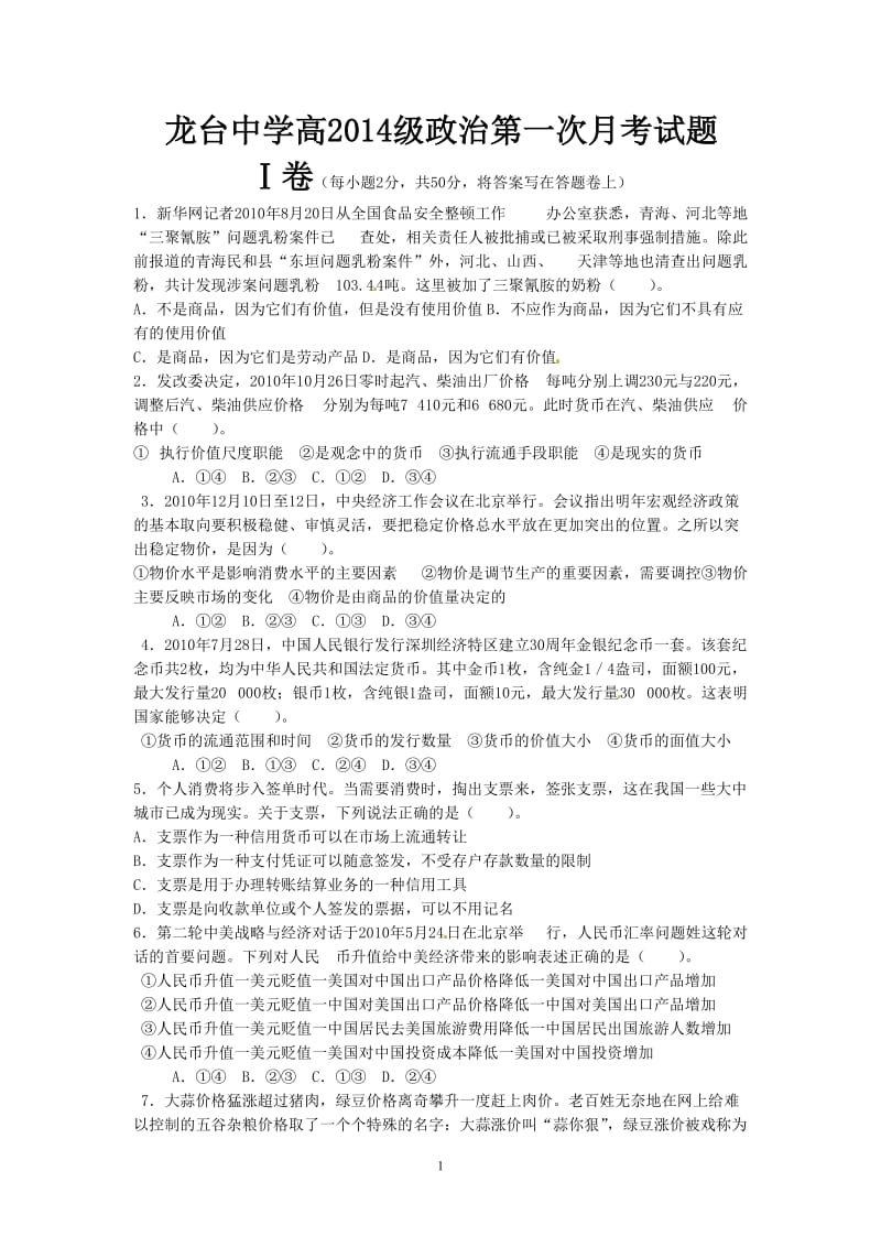 政治第一次月考试题.doc_第1页