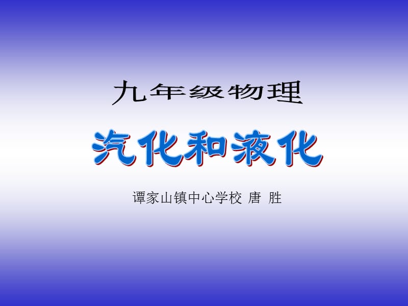 汽化和液化 (2).ppt_第1页