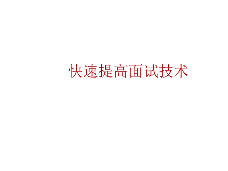 《快速提高面试技术》PPT课件.ppt_第1页