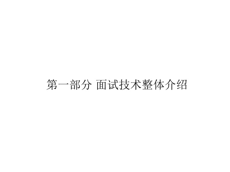 《快速提高面试技术》PPT课件.ppt_第3页