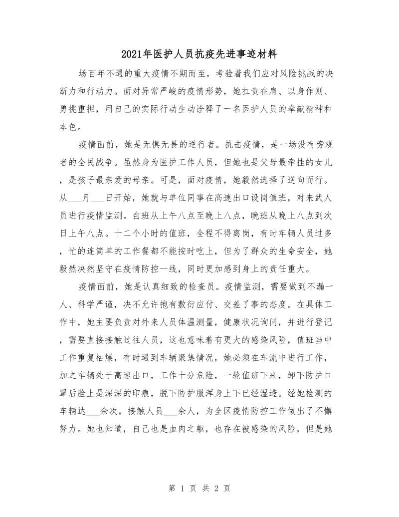 2021年医护人员抗疫先进事迹材料.doc_第1页