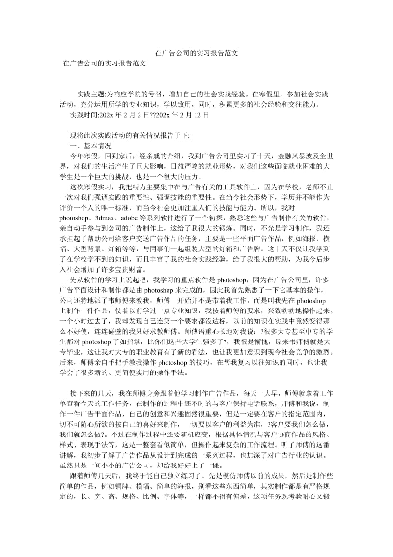 在广告公司的实习报告范文[优选稿].doc_第1页