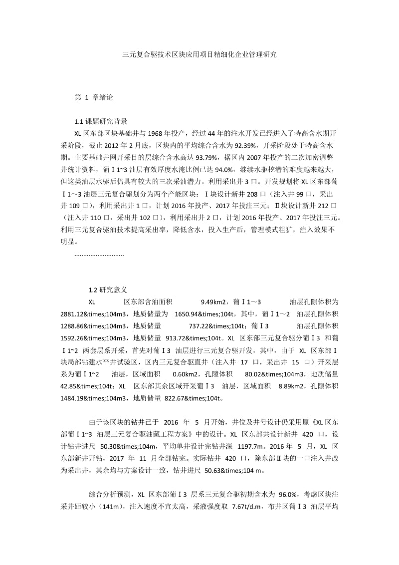 三元复合驱技术区块应用项目精细化企业管理研究.docx_第1页