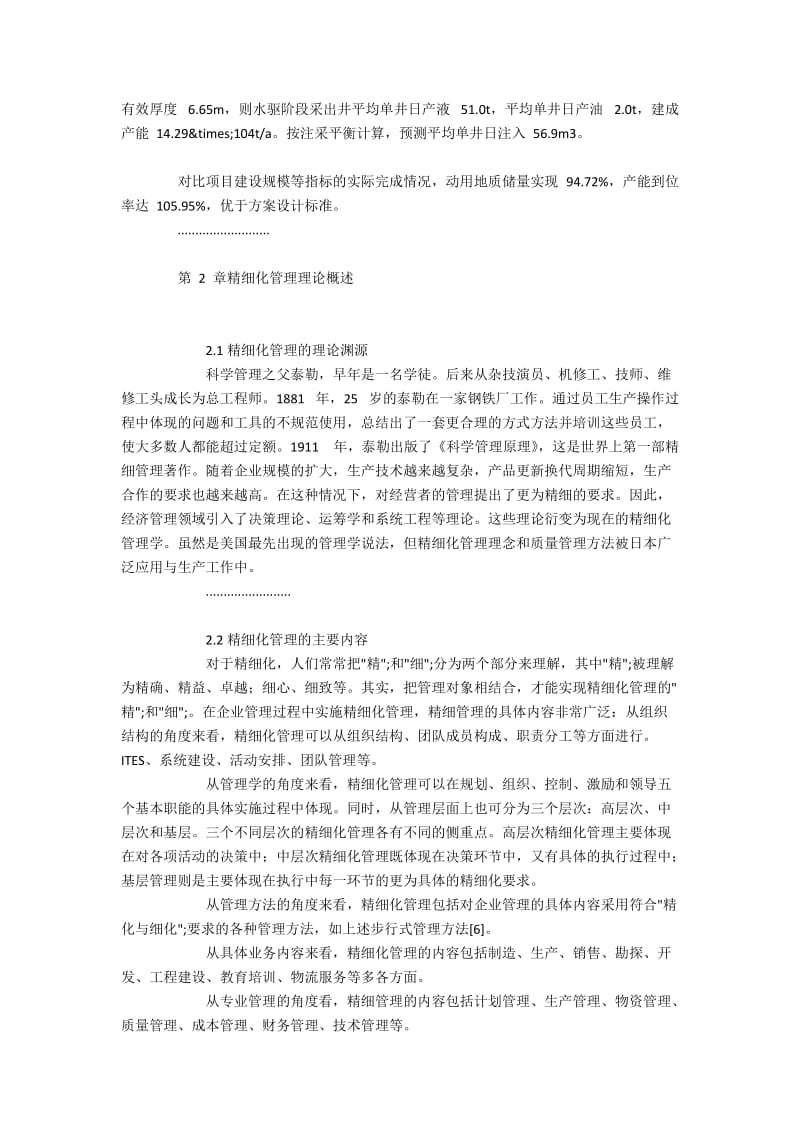 三元复合驱技术区块应用项目精细化企业管理研究.docx_第2页