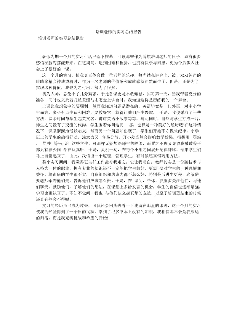 培训老师的实习总结报告[优选稿].doc_第1页