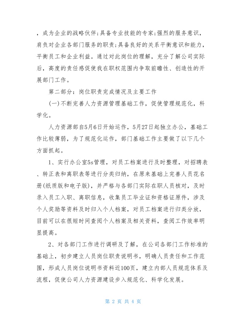 HR经理述职报告.doc_第2页