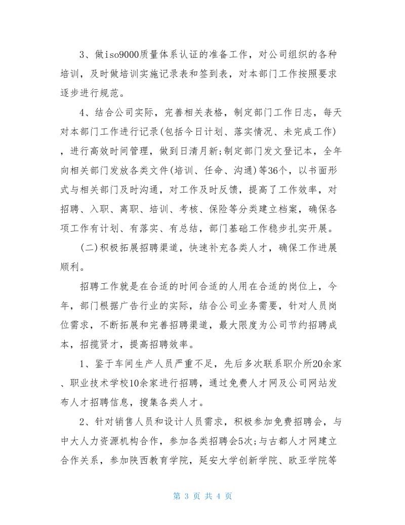 HR经理述职报告.doc_第3页