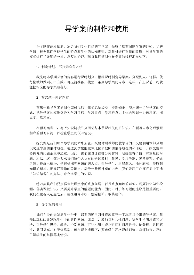 导学案的制作和使用.docx_第1页