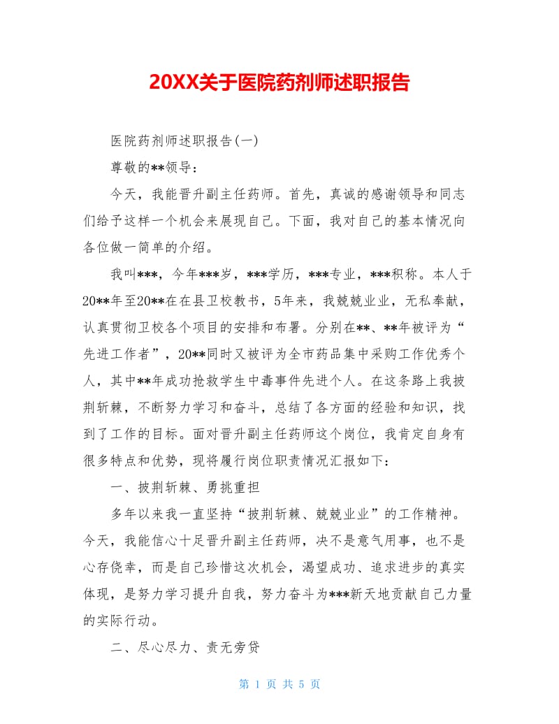 20XX关于医院药剂师述职报告.doc_第1页