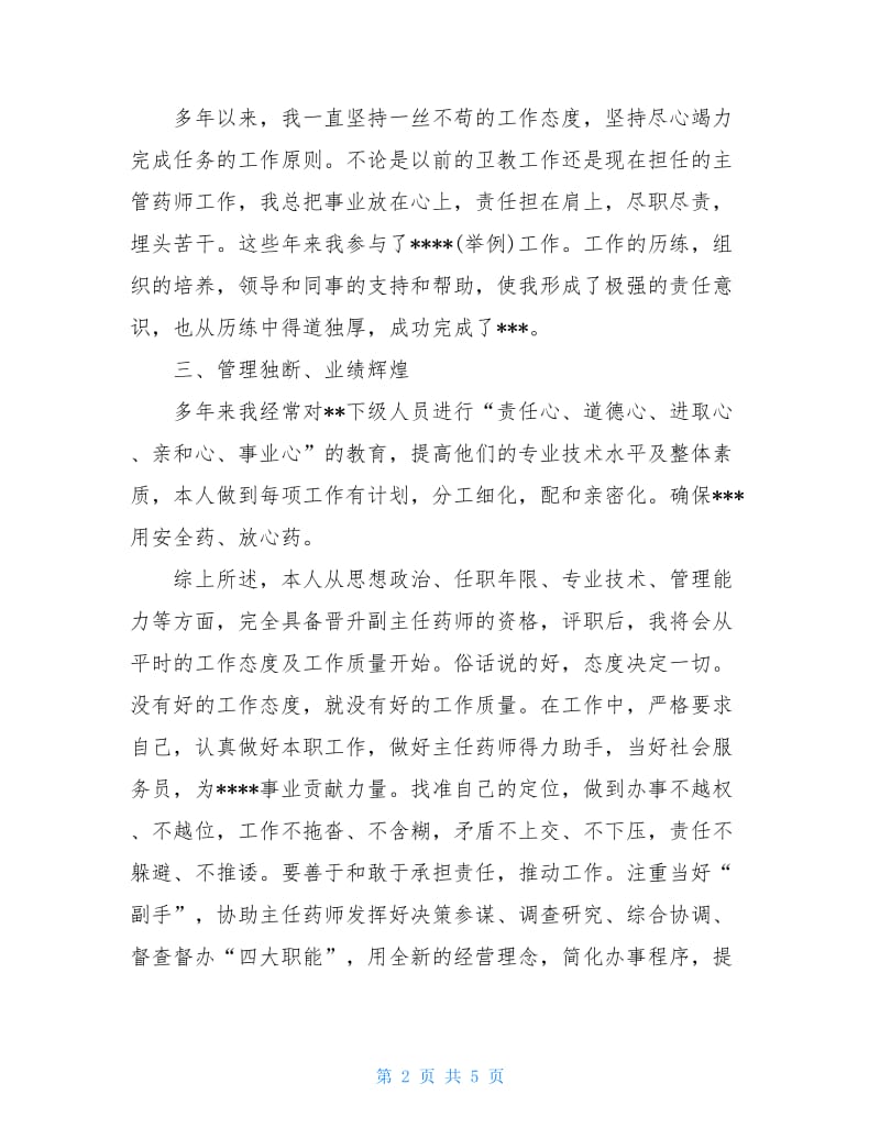 20XX关于医院药剂师述职报告.doc_第2页