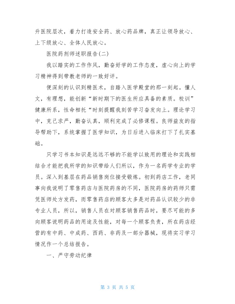 20XX关于医院药剂师述职报告.doc_第3页