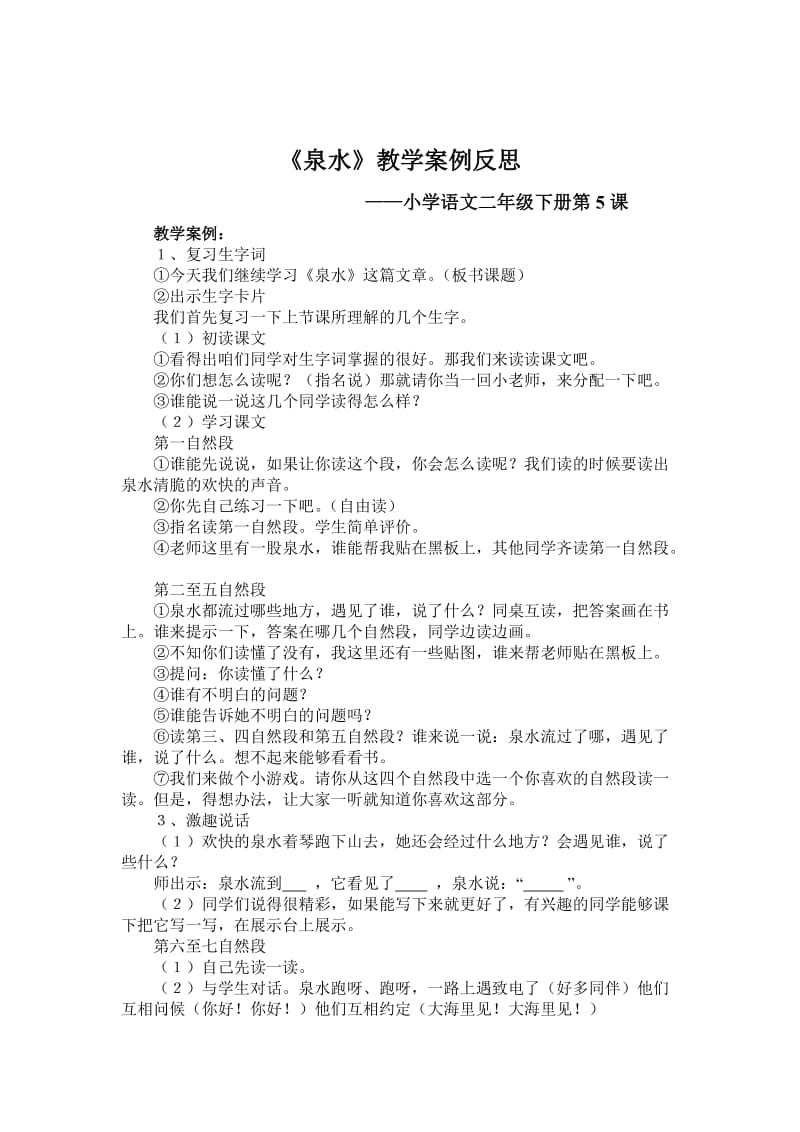 《泉水》教学案例反思.doc_第1页