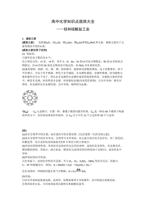 【化学】高中知识点规律大全（6）——《硅和硅酸盐工业》.doc