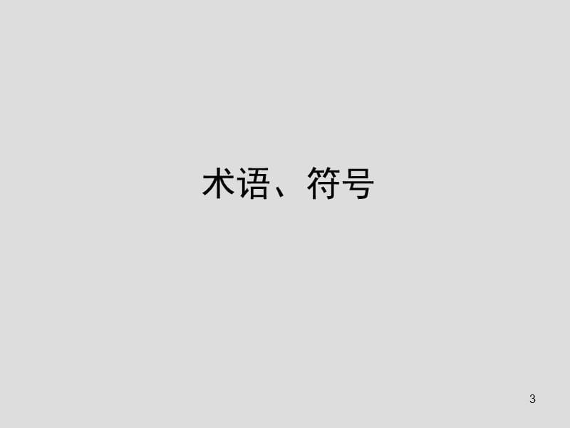 《建筑施工模板安全技术规范》JGJ162-培训精选文档.ppt_第3页