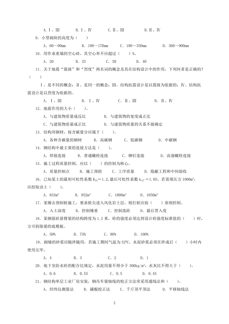 土建工程专业技术资格考试（中级）建筑工程专业《专业知识与专业实务》模拟试卷四.doc_第2页