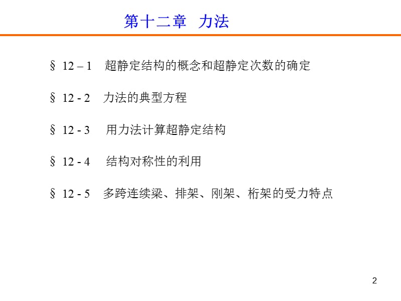 《建筑力学》 力法精选文档.ppt_第2页