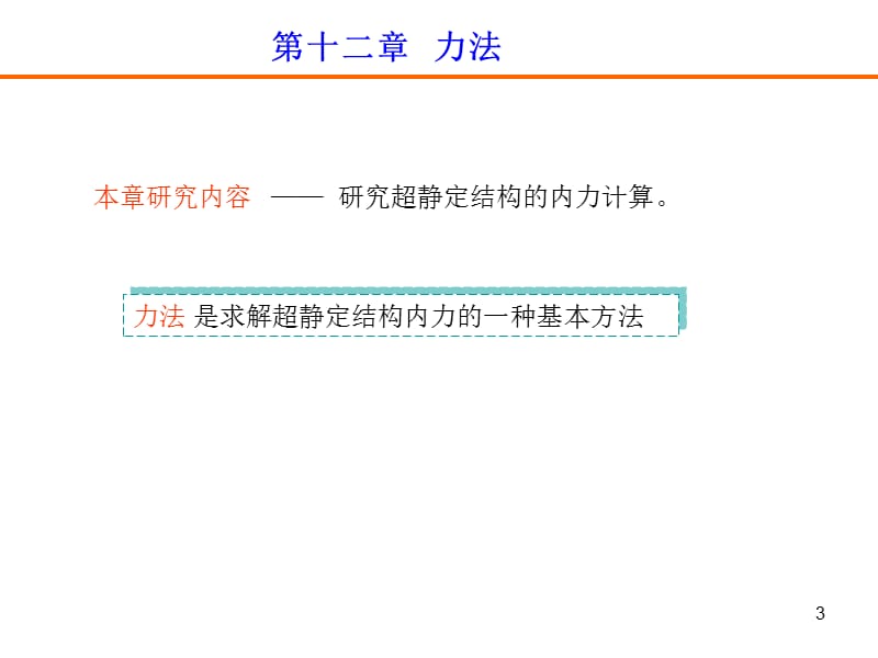 《建筑力学》 力法精选文档.ppt_第3页