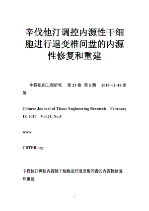 辛伐他汀调控内源性干细胞进行退变椎间盘的内源性修复和重建.doc