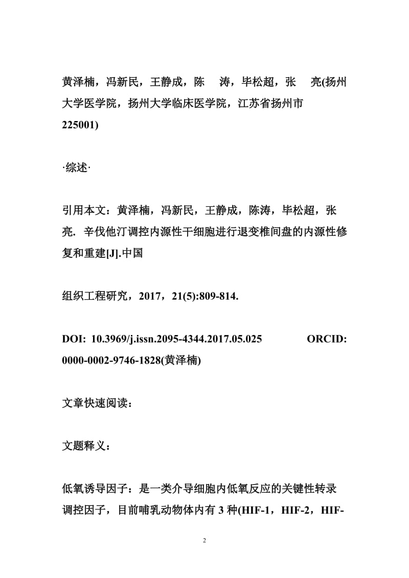 辛伐他汀调控内源性干细胞进行退变椎间盘的内源性修复和重建.doc_第2页