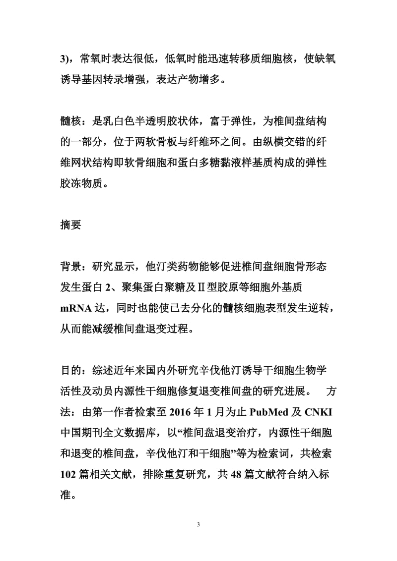 辛伐他汀调控内源性干细胞进行退变椎间盘的内源性修复和重建.doc_第3页