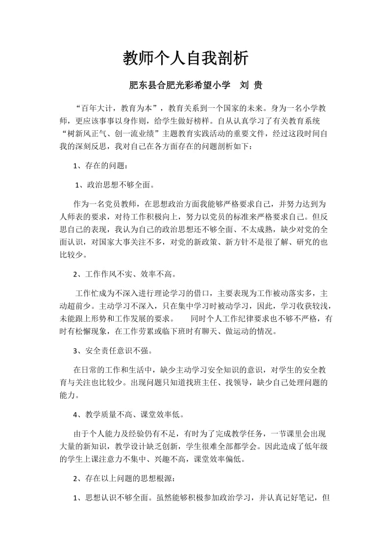 教师个人自我剖析.docx_第1页