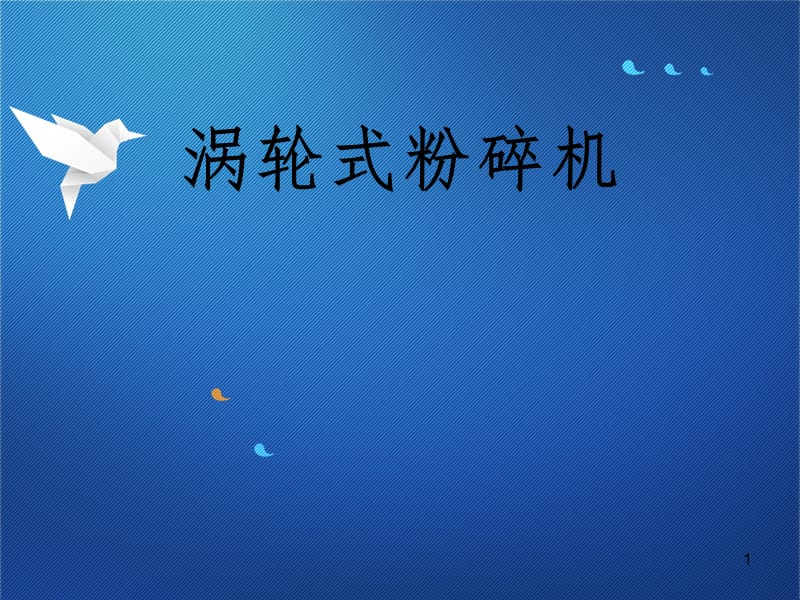 涡轮式粉碎机PPT课件.ppt_第1页