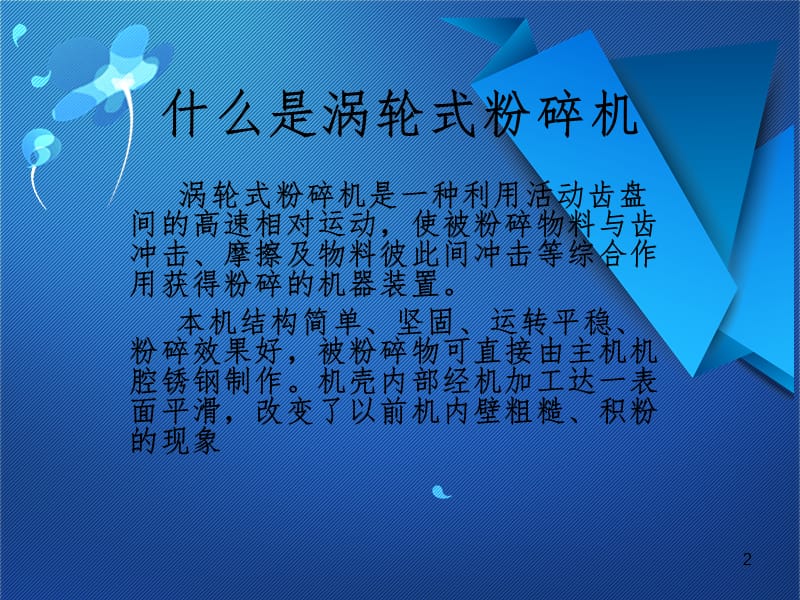 涡轮式粉碎机PPT课件.ppt_第2页