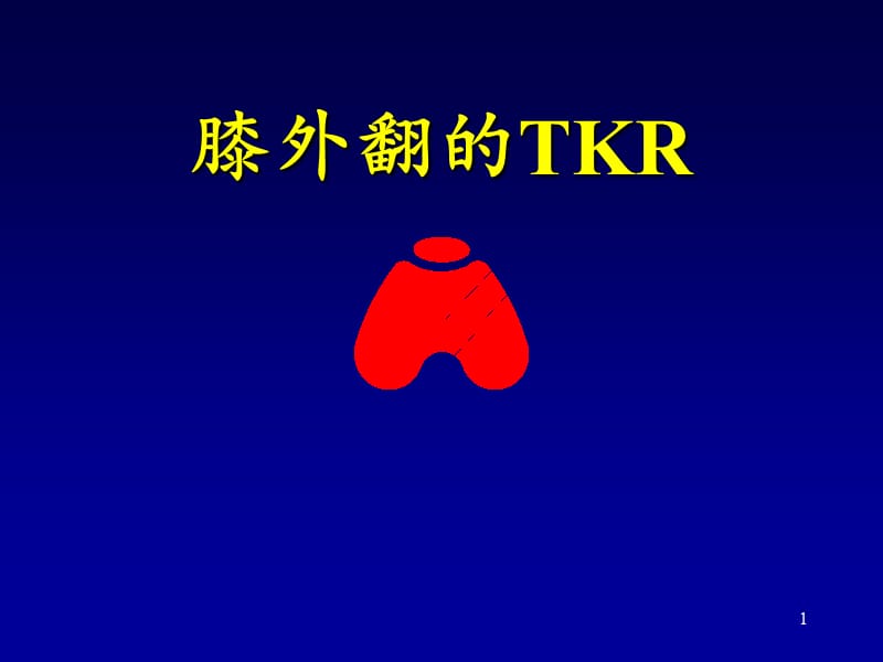 （推荐精选）吕厚山膝外翻畸形的TKR(新).ppt_第1页