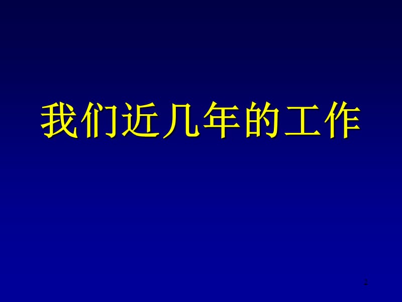 （推荐精选）吕厚山膝外翻畸形的TKR(新).ppt_第2页