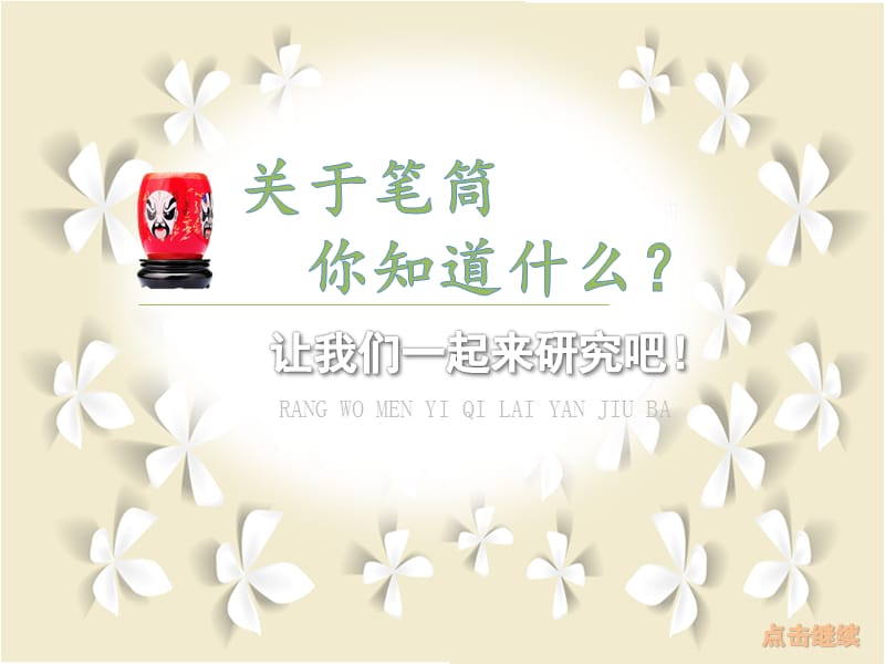 《做笔筒》PPT.pptx_第2页