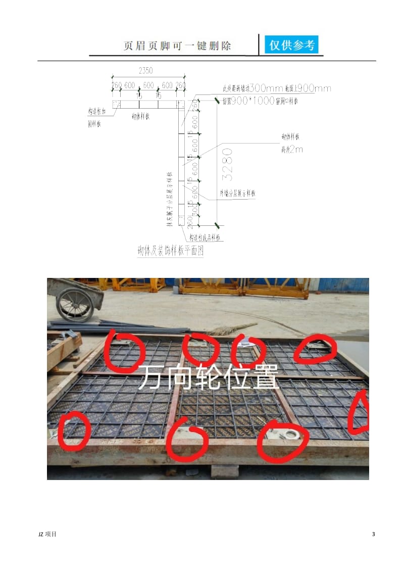 “样板引路”样板区和样板层做法[土建建筑].doc_第3页