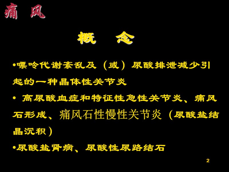 （推荐精选）痛风性关节炎学习课件.ppt_第2页