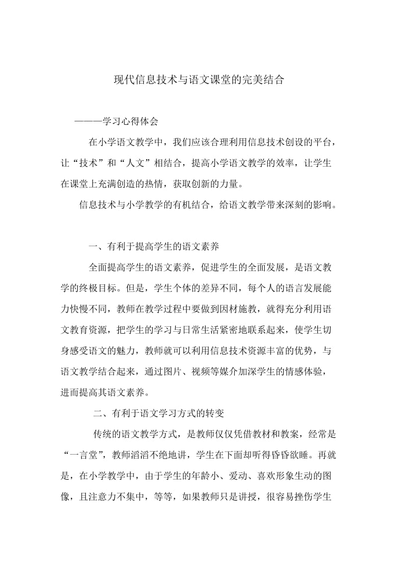 现代信息技术与语文课堂的完美结合.doc_第1页