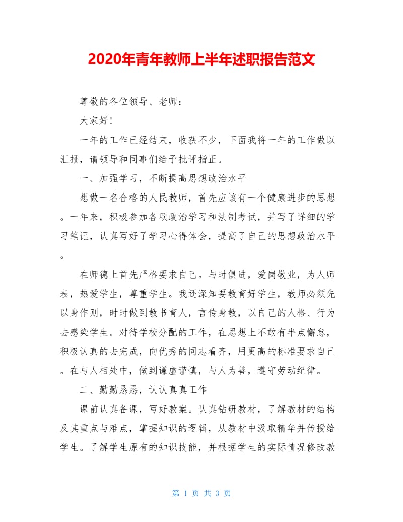 2020年青年教师上半年述职报告范文.doc_第1页