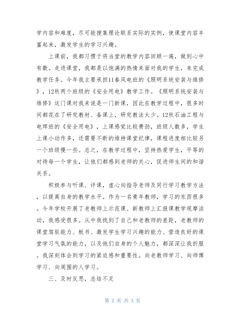 2020年青年教师上半年述职报告范文.doc_第2页