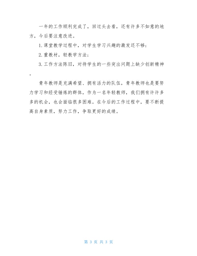 2020年青年教师上半年述职报告范文.doc_第3页