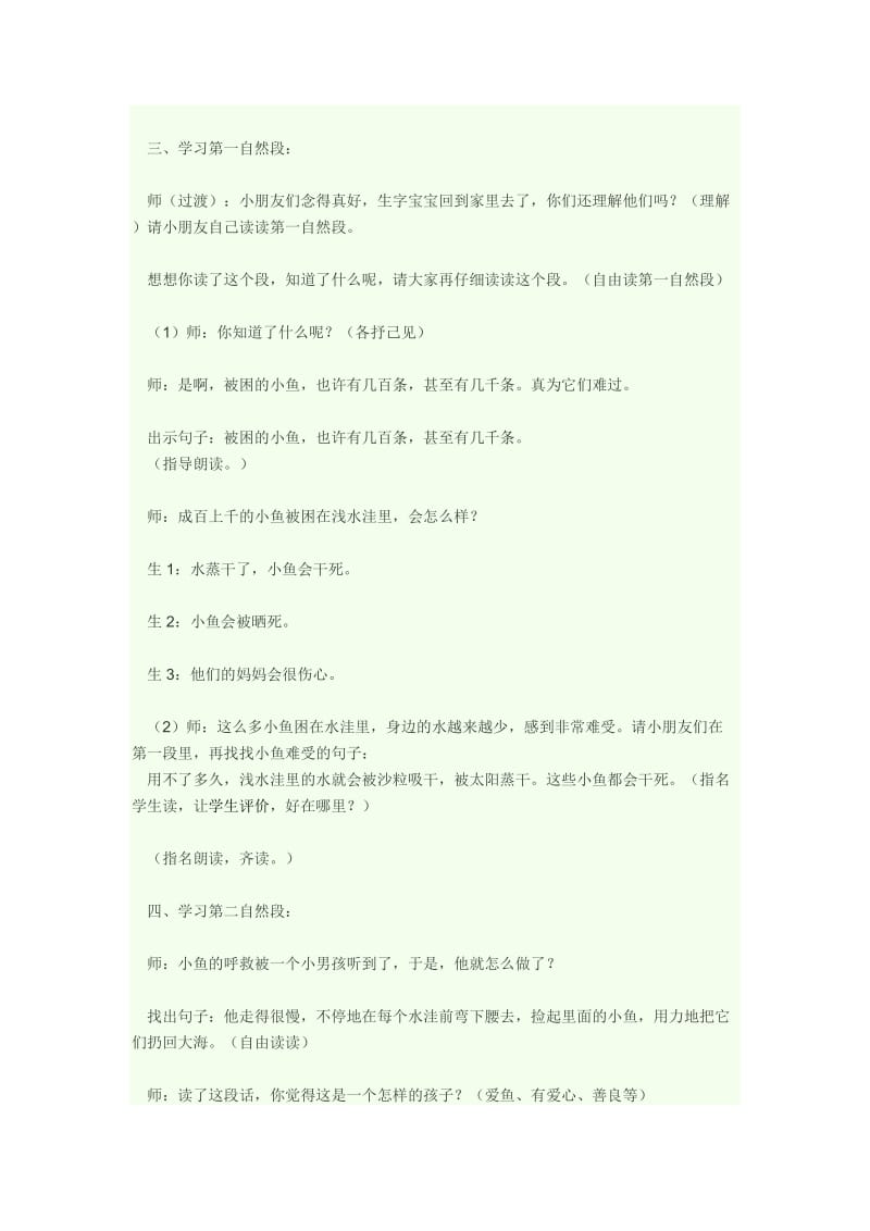 《浅水洼里的小鱼》说课稿.docx_第2页