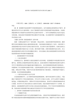 新形势下高校篮球教学改革对策分析2200字.docx